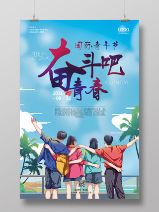 蓝色手绘插画国际青年节奋斗吧青春宣传海报